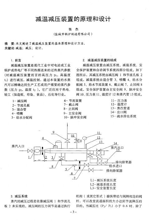 减温减压装置的原理和设计