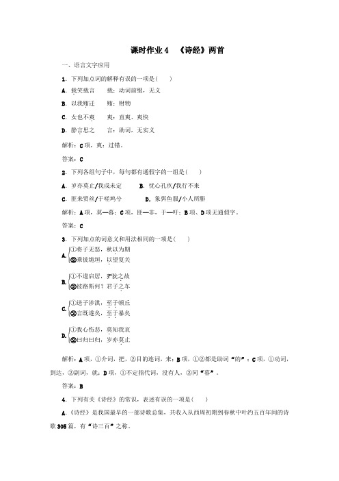 2020版高中语文课时作业4《诗经》两首(含解析)新人教版必修2