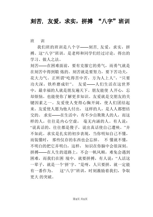 刻苦, 友爱,求实,拼搏 “八字”班训