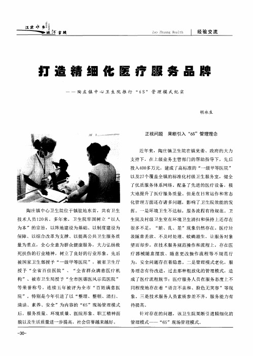 打造精细化医疗服务品牌——陶庄镇中心卫生院推行“6S”管理模式纪实