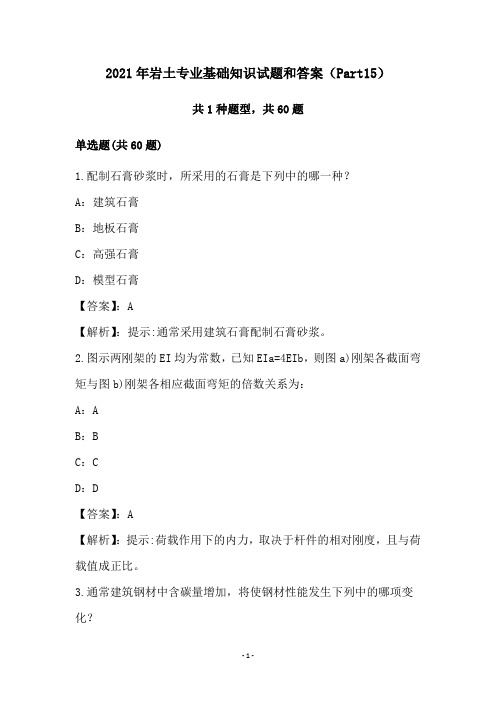 2021年岩土专业基础知识试题和答案(Part15)