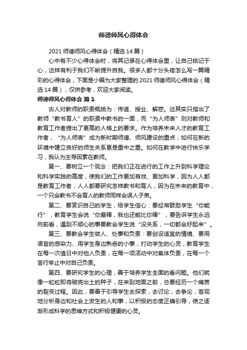 2021师德师风心得体会（精选14篇）