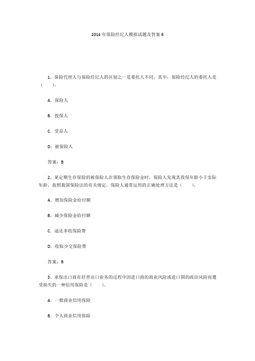 2014年保险经纪人模拟试题及答案6
