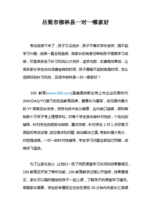 吕梁市柳林县一对一哪家好？