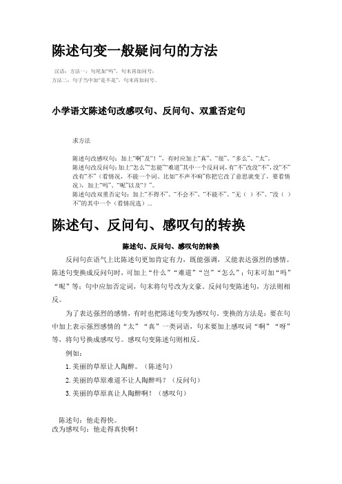 陈述句变一般疑问句的方法