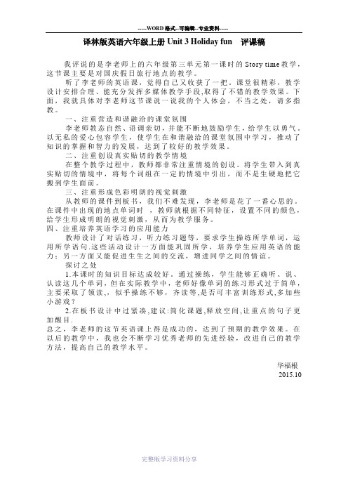 译林版英语六年级上册Unit-3-Holiday-fun评课稿
