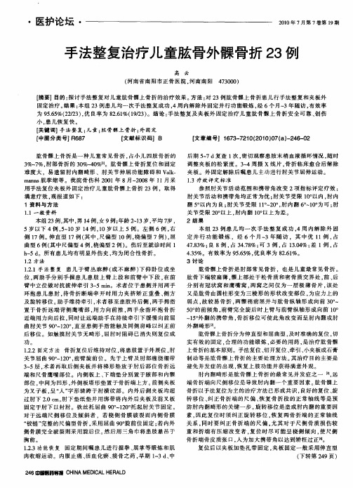 手法整复治疗儿童肱骨外髁骨折23例