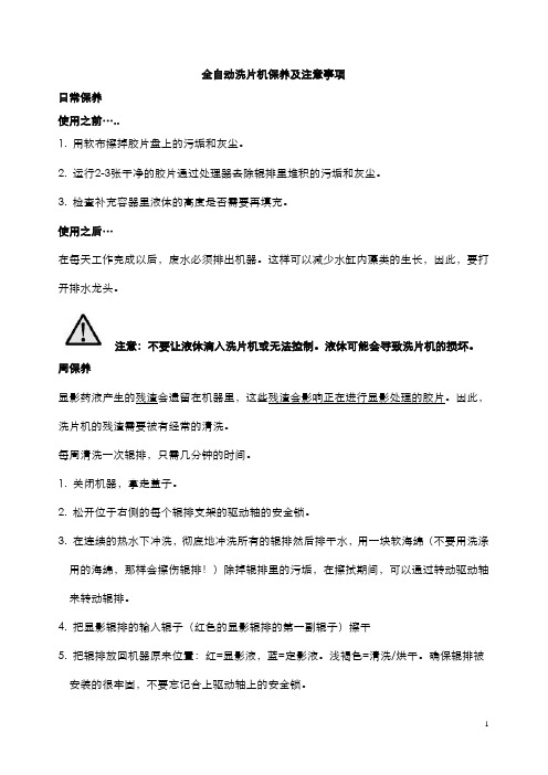 全自动洗片机保养及注意事项