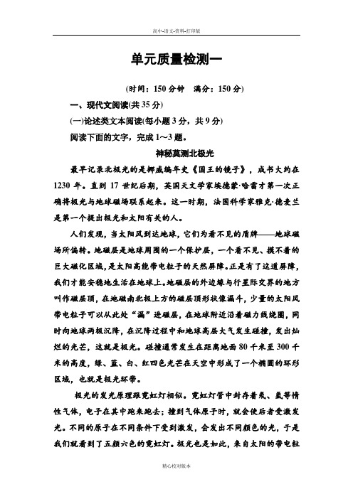 粤教版-语文高一粤教版必修2练习单元质量检测一