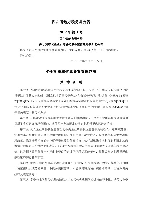 四川地税公告第号企业所得税优惠备案管理办法
