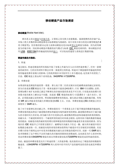 移动硬盘产品市场调查