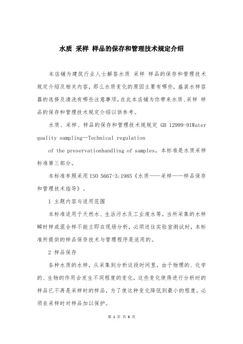 水质 采样 样品的保存和管理技术规定介绍