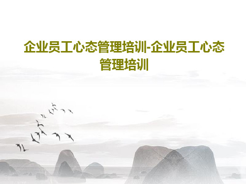 企业员工心态管理培训-企业员工心态管理培训PPT80页