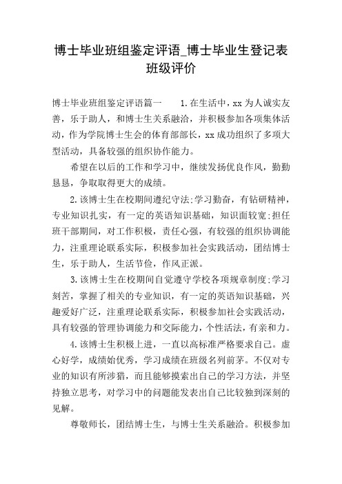 博士毕业班组鉴定评语_博士毕业生登记表班级评价