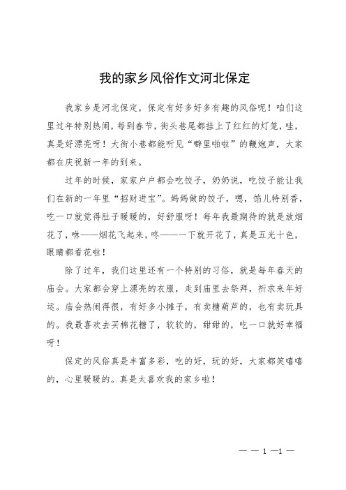 我的家乡风俗作文河北保定