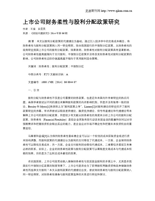 上市公司财务柔性与股利分配政策研究