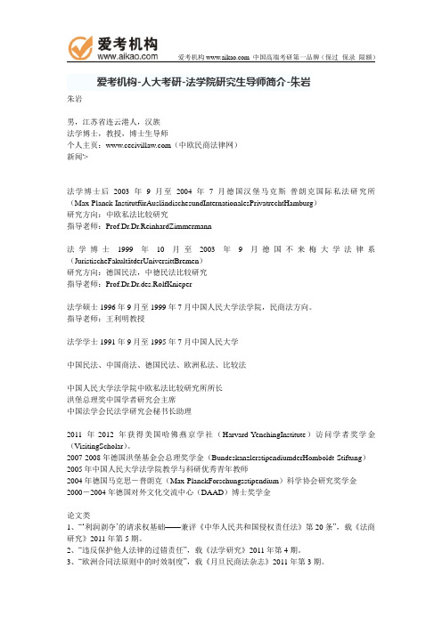人大考研-法学院研究生导师简介-朱岩