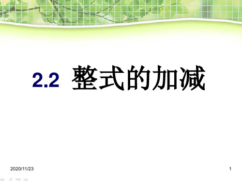 人教版七年级上册数学《整式的加减》2精品PPT教学课件