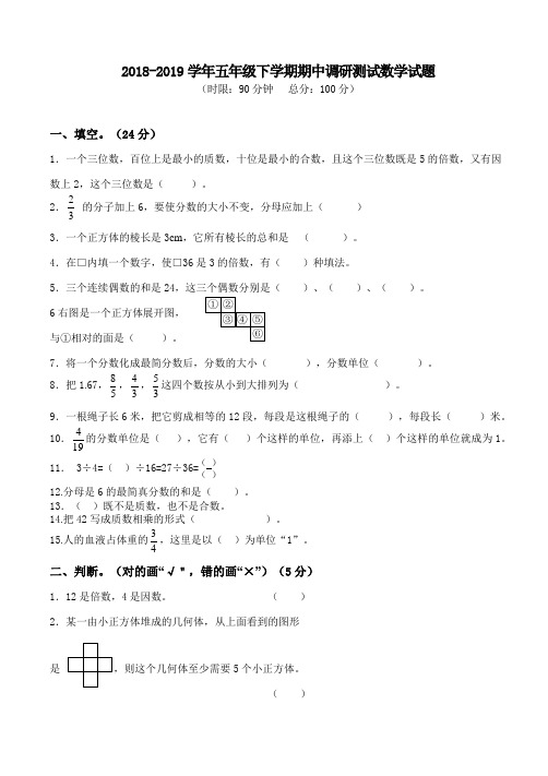 苏科版2018-2019学年五年级下学期期中调研测试数学试题