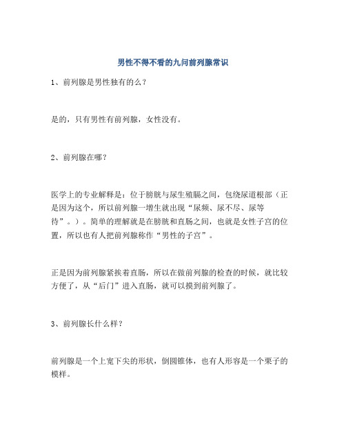 男性不得不看的九问前列腺常识