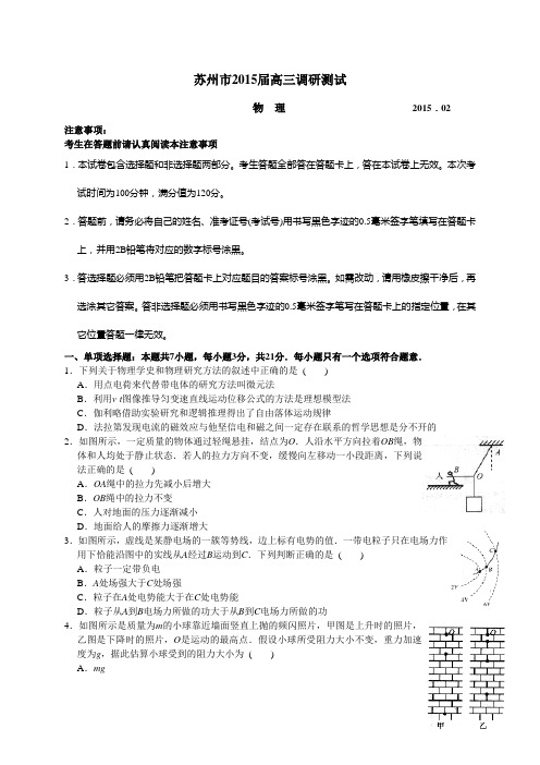 2015苏州调研 江苏省苏州市2015届高三2月调研测试物理试题及答案