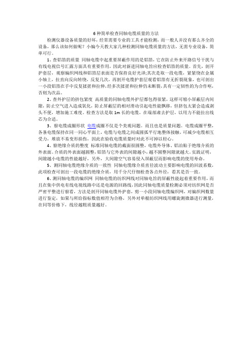 6种简单检查同轴电缆质量的方法
