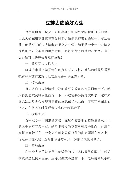 豆芽去皮的好方法