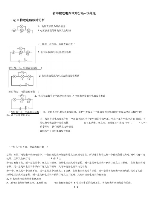 初中物理电路故障分析--珍藏版