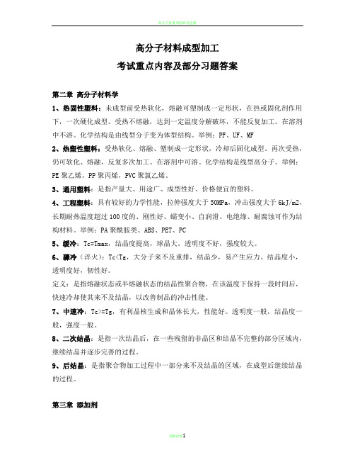 高分子材料成型加工(考试重点及部分习题答案)