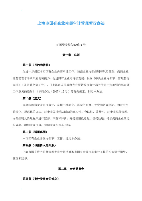 上海市国有企业内部审计管理暂行办法