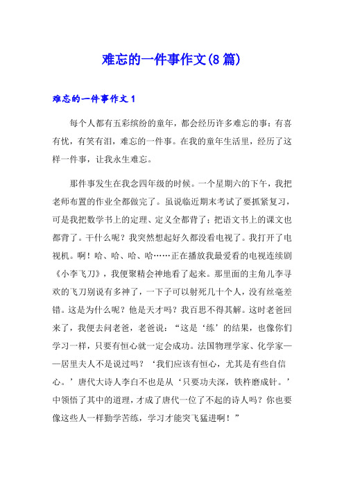 难忘的一件事作文(8篇)