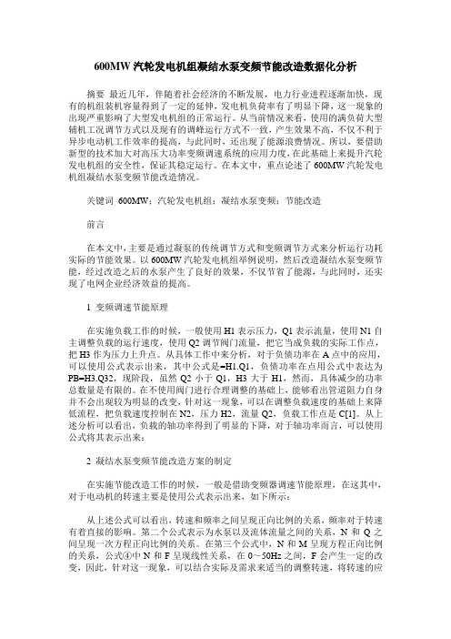 600MW汽轮发电机组凝结水泵变频节能改造数据化分析