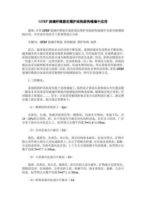 GFRP玻璃纤维筋在围护结构盾构端墙中应用