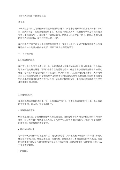 《研究性学习》中期教学总结