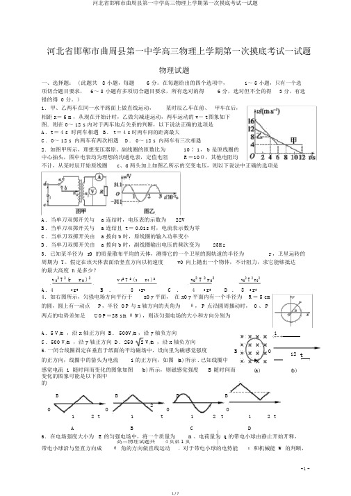河北省邯郸市曲周县第一中学高三物理上学期第一次摸底考试试题