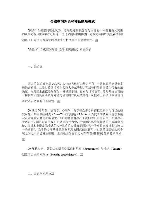 合成空间理论和神话隐喻模式