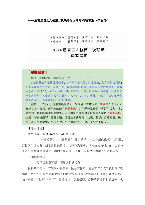 2020届高三湖北八校第二次联考作文导写+写作素材 +学生习作