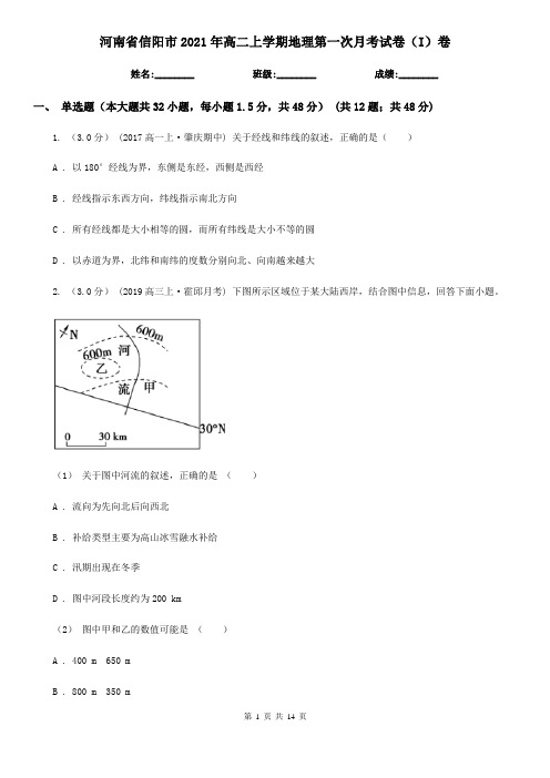 河南省信阳市2021年高二上学期地理第一次月考试卷(I)卷