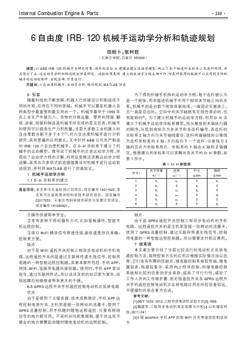 6自由度IRB120机械手运动学分析和轨迹规划