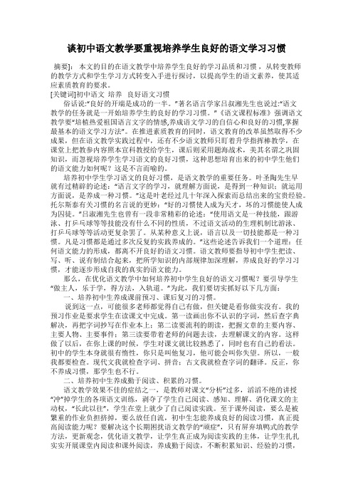 谈初中语文教学要重视培养学生良好的语文学习习惯