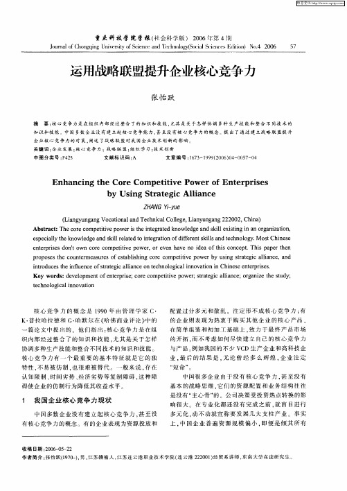 运用战略联盟提升企业核心竞争力