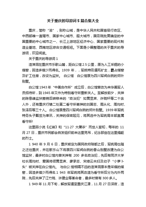 关于重庆的导游词5篇合集大全