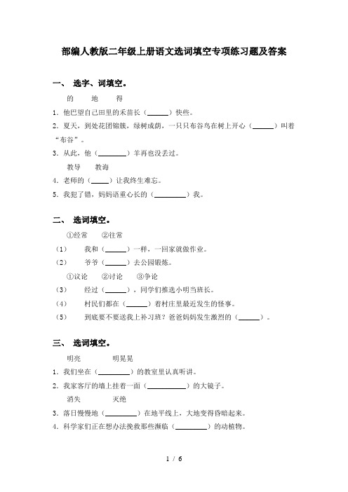 部编人教版二年级上册语文选词填空专项练习题及答案