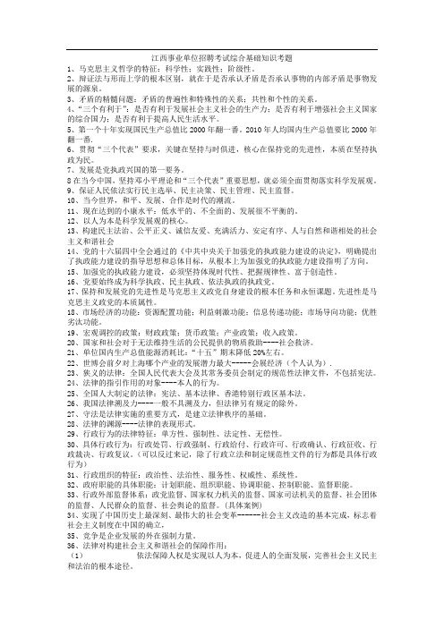 江西事业单位考试综合基础知识真题