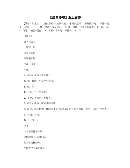 【经典诗句】池上古诗