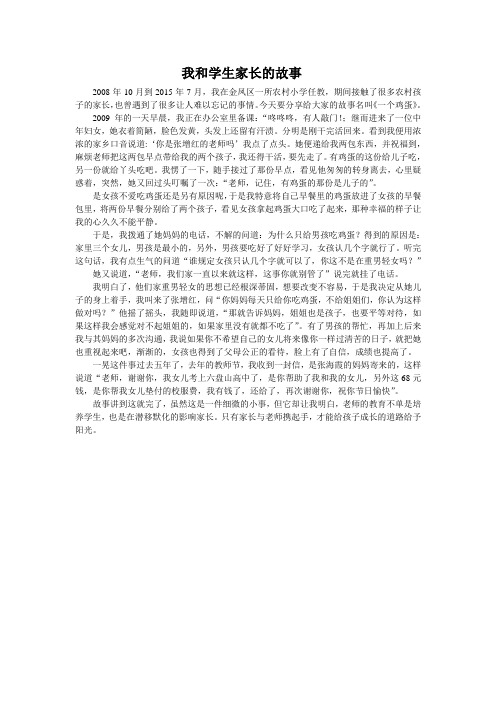 我与学生家长的故事文档