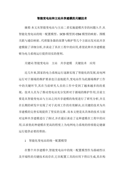 智能变电站和主站共享建模的关键技术