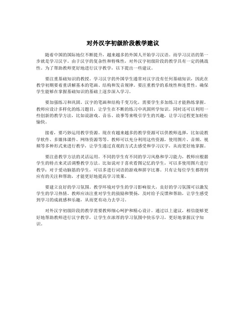 对外汉字初级阶段教学建议