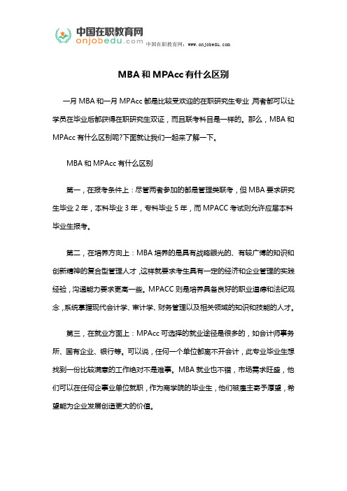 MBA和MPAcc有什么区别