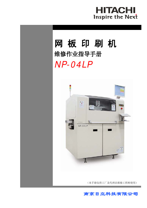 HITACHI NP-04LP 网板印刷机 维修作业说明书